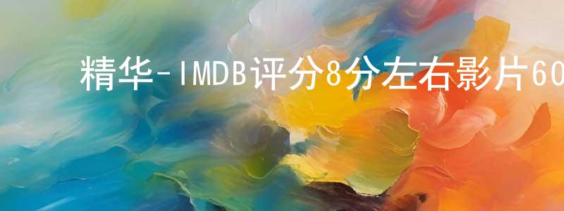 ﻿曹茂根的个人主页,﻿精华-IMDB评分8分左右影片600多部!迅雷下载_电影天堂